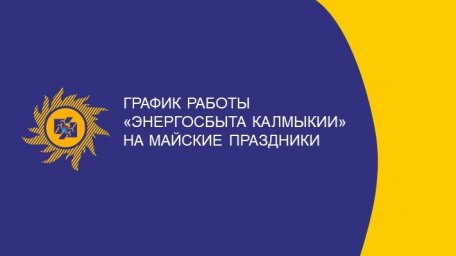 График работы «Энергосбыта Калмыкии» на майские праздники