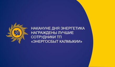 Накануне Дня энергетика награждены лучшие сотрудники ТП "Энергосбыт Калмыкии"