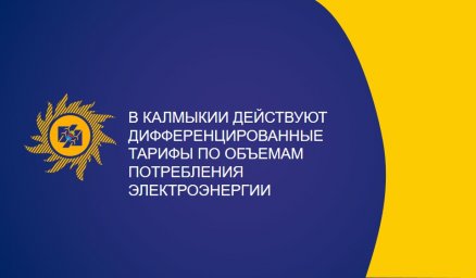 В Калмыкии действуют дифференцированные тарифы по объемам потребления электроэнергии