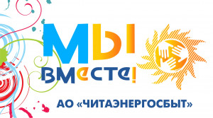 #Мывместе - АО «Читаэнергосбыт»