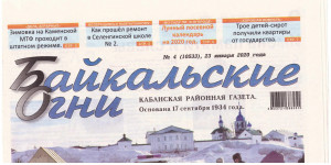 ​О победе сотрудников Кабанского участка Байкальского отделения в конкурсе профессионального мастерства рассказали на страницах газеты «Байкальские огни».