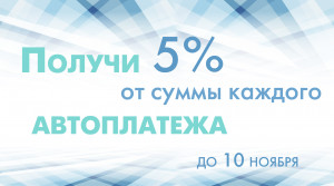 ​Подключите «Автоплатёж», получите 5% на лицевой счет!