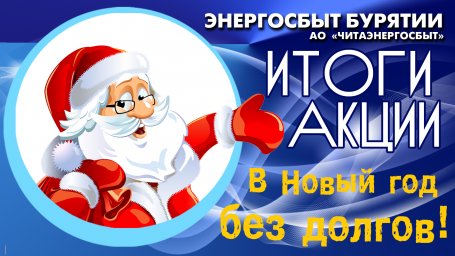 ​Подведены итоги акции «В Новый год без долгов!»