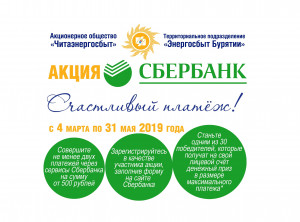 В Республике Бурятия проходит промо-акция «Счастливый платеж».