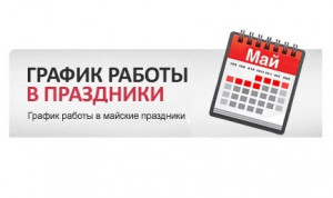 ​График работы сбытовых участков «Энергосбыта Бурятии» в праздничные дни