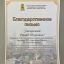 Благодарственное письмо от администрации Советского района г. Улан-Удэ вручено директору «Энергосбыта Бурятии» 2