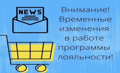 Внимание! Временно приостановлено действие программы лояльности в некоторых торговых сетях Забайкальского края и Республики Бурятия