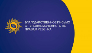 Директор «Энергосбыта Бурятии»  отмечен благодарственным письмом  Уполномоченного по правам ребенка