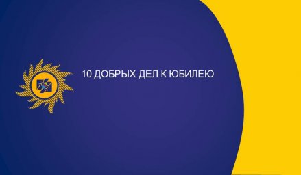 «10 добрых дел» - к юбилею компании в Бурятии