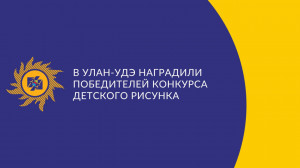 В Улан-Удэ подвели итоги конкурса детского рисунка