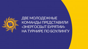 Две молодежные команды представили «Энергосбыт Бурятии» на турнире по боулингу