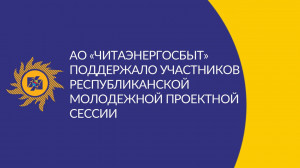 АО «Читаэнергосбыт» поддержало проекты, направленные на гражданско-патриотическое и духовно-нравственное воспитание детей и молодежи