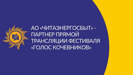 АО «Читаэнергосбыт» выступило партнером трансляции международного фестиваля «Голос кочевников»