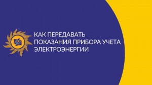 Как передавать показания прибора учета электроэнергии?