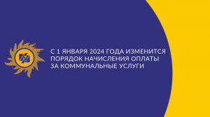 С 1 января 2024 года изменится порядок начисления оплаты за коммунальные услуги