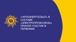 «Читаэнергосбыт»  принял участие в Первомае