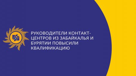 Дипломы о повышении квалификации в «Московской бизнес школе» получили руководители контакт-центров из Забайкальского края и Бурятии