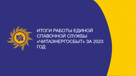 Полмиллиона звонков и сто тысяч обращений обработали специалисты контакт-центров АО «Читаэнергосбыт» за 2023 год