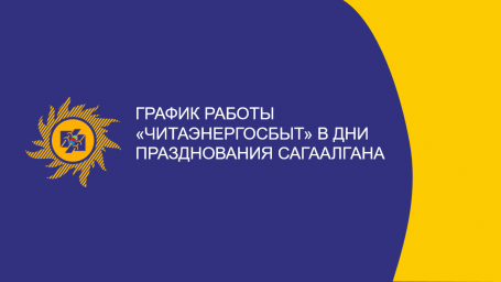 График работы "Читаэнергосбыт" в дни празднования Сагаалгана