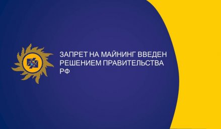 Запрет на майнинг введен решением Правительства РФ