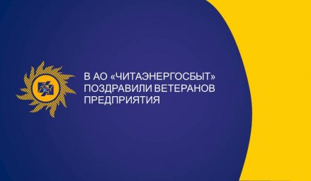 День добра и уважения: в АО «Читаэнергосбыт» поздравили ветеранов предприятия с Днем пожилого человека