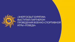 Благодарственное письмо Минсоцзащиты Бурятии – за помощь в проведении военно-спортивной игры