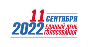 100-процентную явку в единый день голосования продемонстрировал коллектив «Энергосбыта Бурятии»