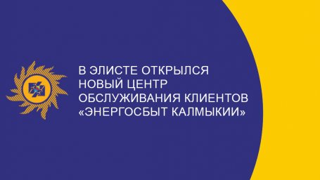 Центр обслуживания клиентов ТП «Энергосбыт Калмыкии» открылся в Элисте