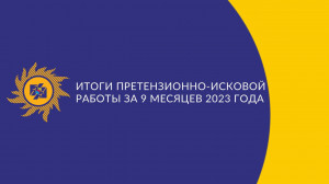 Итоги претензионно-исковой работы за 9 месяцев 2023 года