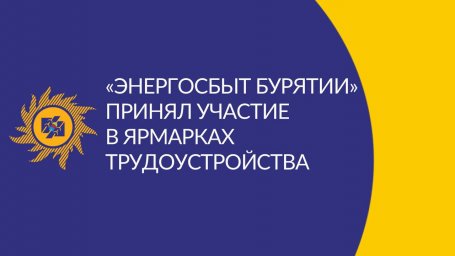 «Энергосбыт Бурятии» принял участие в ярмарках трудоустройства