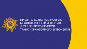 Правительство установило межповерочный интервал для электросчетчиков трансформаторного включения