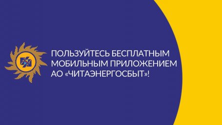 Пользуйтесь бесплатным мобильным приложением АО «Читаэнергосбыт»!