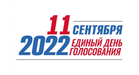 100-процентную явку в единый день голосования продемонстрировал коллектив «Энергосбыта Бурятии»