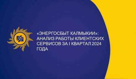 В «Энергосбыте Калмыкии» провели анализ работы клиентских сервисов