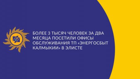 Более 3 тысяч человек за два месяца посетили офисы обслуживания ТП «Энергосбыт Калмыкии» в Элисте