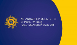 АО «Читаэнергосбыт» – в списке лучших работодателей Забкрая