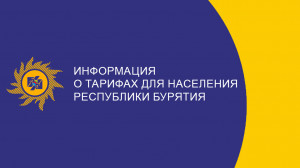 Информация о тарифах для населения Республики Бурятия