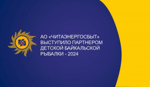 АО «Читаэнергосбыт» выступило партнером фестиваля «Детская байкальская рыбалка–2024»