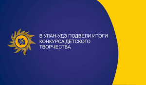 Итоги конкурса детского творчества подведены в Бурятии