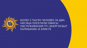 Более 3 тысяч человек за два месяца посетили офисы обслуживания ТП «Энергосбыт Калмыкии» в Элисте