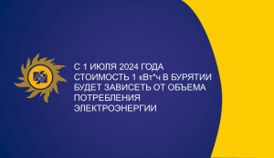 С 1 июля 2024 года в Бурятии начнут действовать тарифы на электроэнергию, утвержденные РСТ по РБ