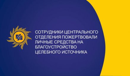 Сотрудники Центрального отделения внесли лепту в благоустройство целебного источника