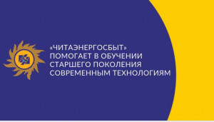 Специалисты «Энергосбыта Бурятии» учат пользоваться мобильным приложением старшее поколение