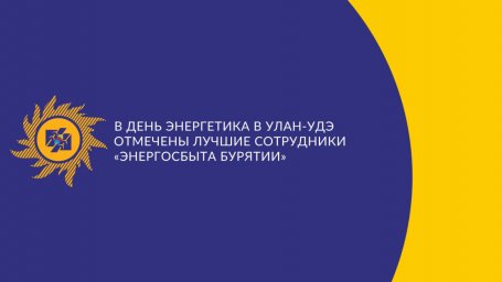 В День энергетика в Улан-Удэ прошло награждение лучших сотрудников территориального подразделения «Энергосбыт Бурятии»